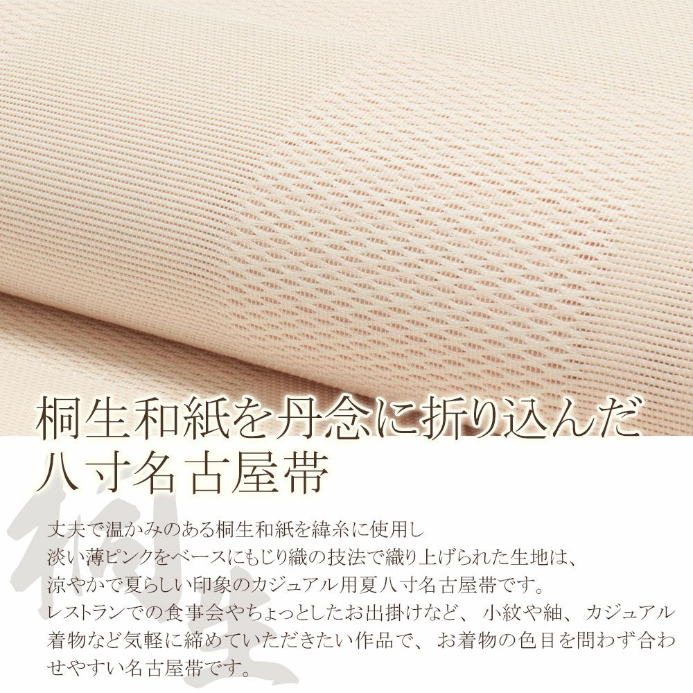 夏帯 八寸 名古屋帯 ＜ピンク／市松＞ 絹 和紙 桐生和紙織 ＜高光織物