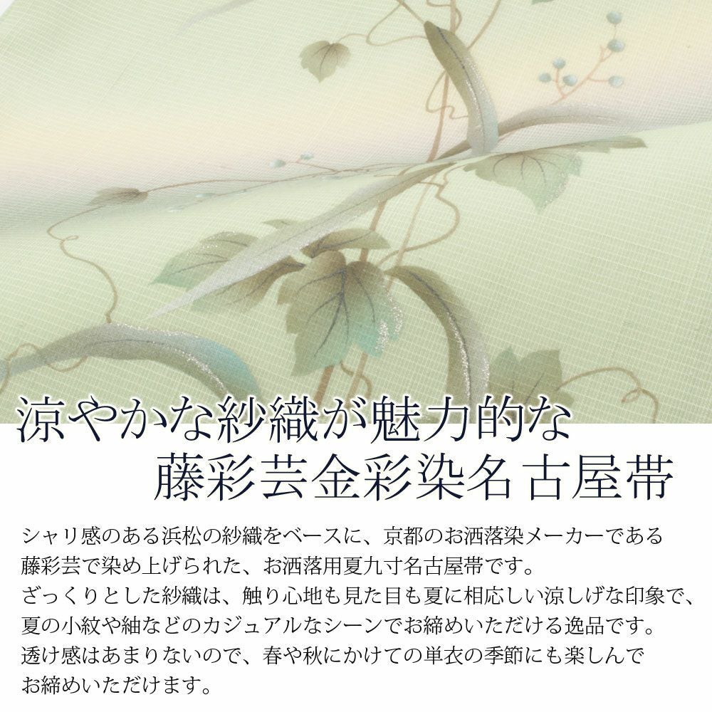 M*Y様 夏帯 名古屋帯 紗 美しい草花 九寸 正絹 着物 HO-1539 夏帯 九寸 名古屋帯 ＜薄グリーン／金彩・蔦唐草＞ 正絹 紗 染め