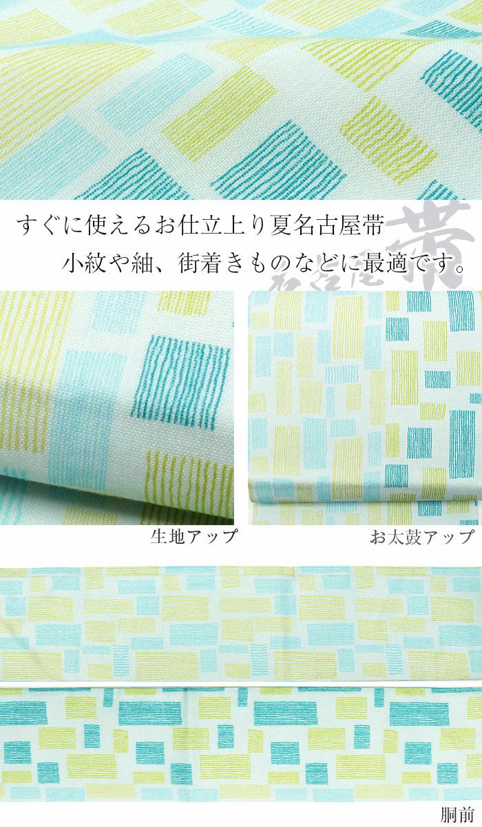 夏帯 九寸 名古屋帯 ＜水色系／スクエア＞ 麻 桐生織 ＜井清織物