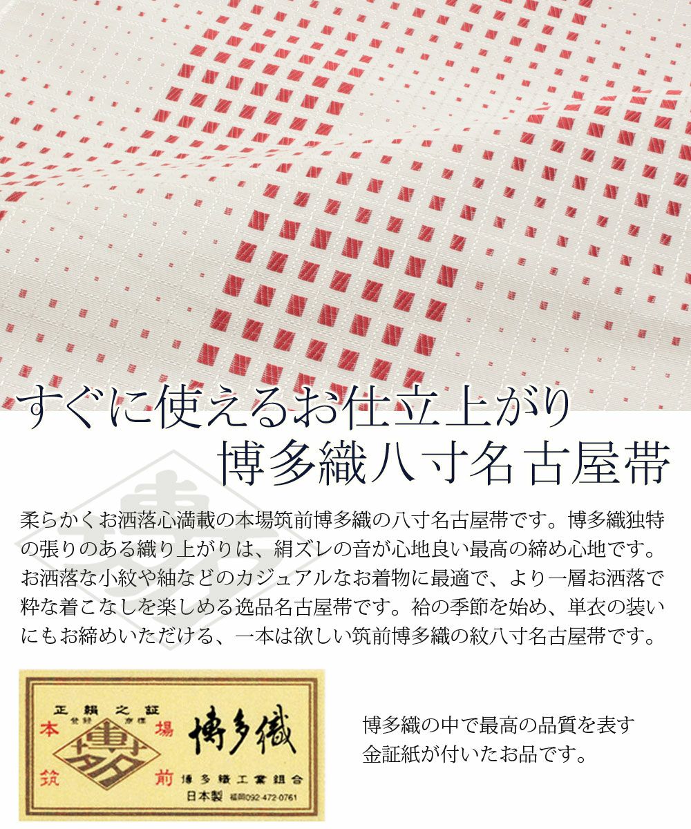 紋八寸名古屋帯/博多織/美品/証紙付/秋月織/仕立上がり/9918 名古屋帯 博多帯 博多織 帯 八寸 黒 ミモザ 協和織工場 正絹 仕立て上がり