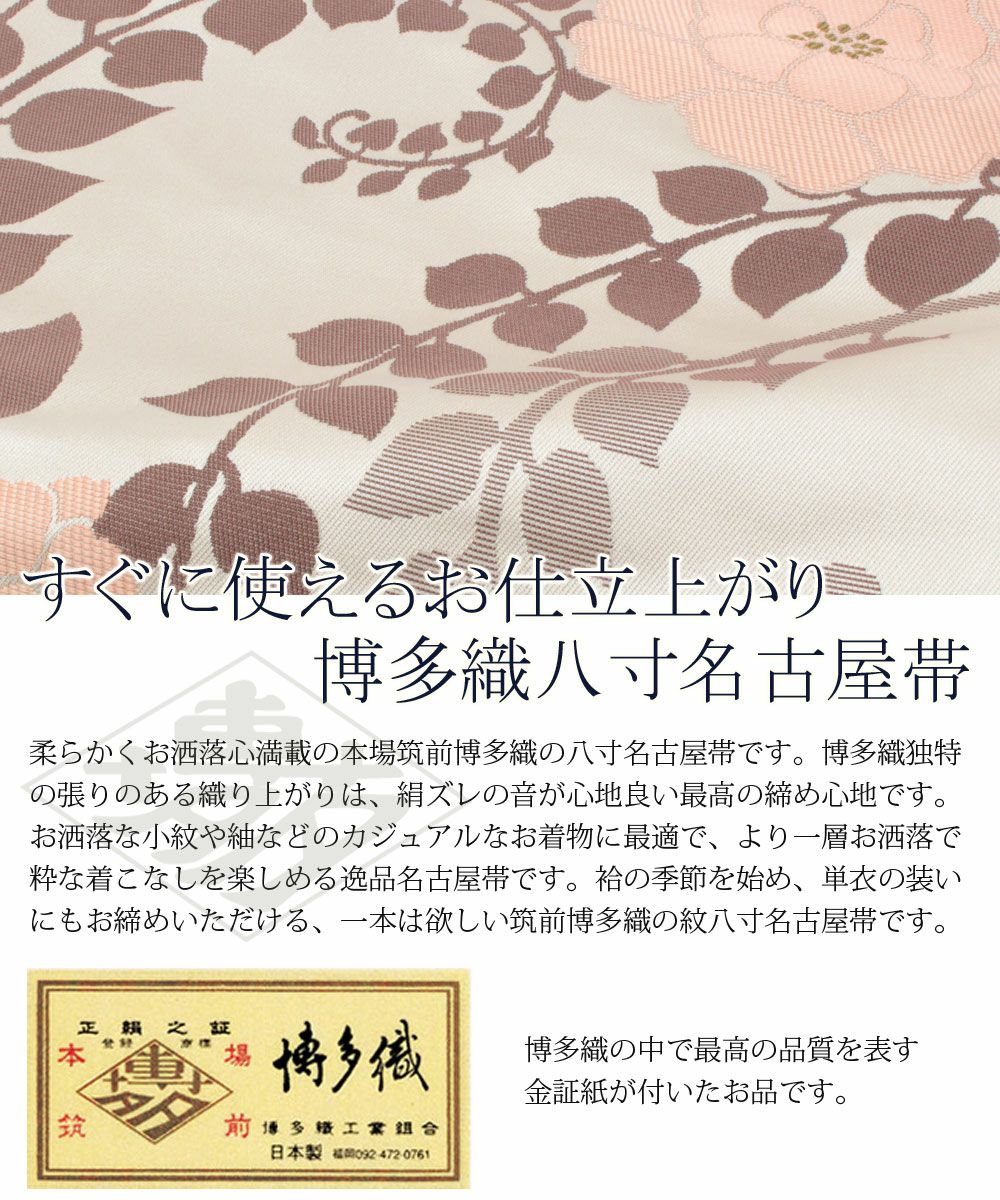 博多帯 筑前帯 博多八寸名古屋帯 ＜お仕立て上がり＞ 本場筑前博多織