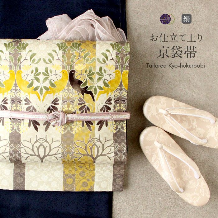 京袋帯 ＜お仕立て上がり＞ 絹100％ 召しませ華 おしゃれ京袋帯