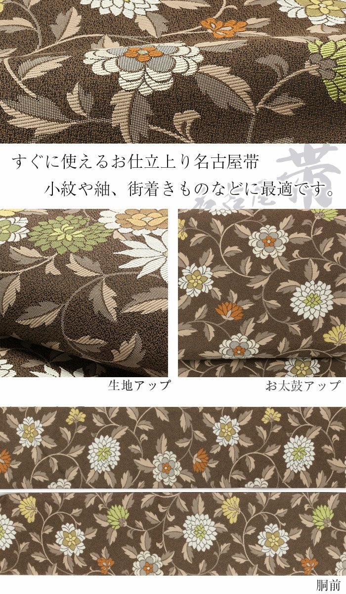 九寸名古屋帯 正絹 弥栄織物：正絹西陣名古屋帯＜お仕立て上がり＞ 九