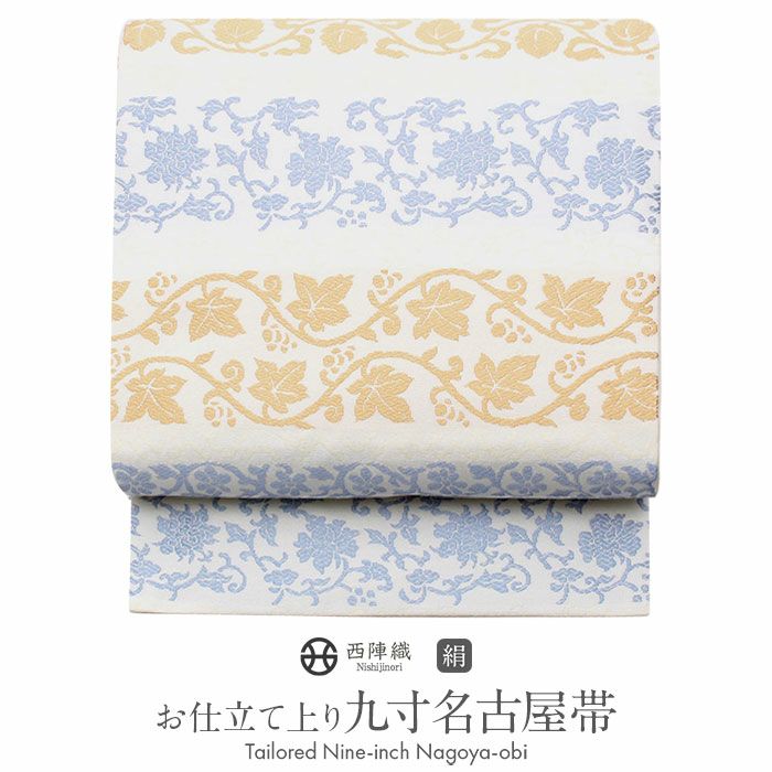 名古屋帯 帯 九寸 ＜白／葡萄唐草＞ 西陣・木原織物 仕立て上がり 水色