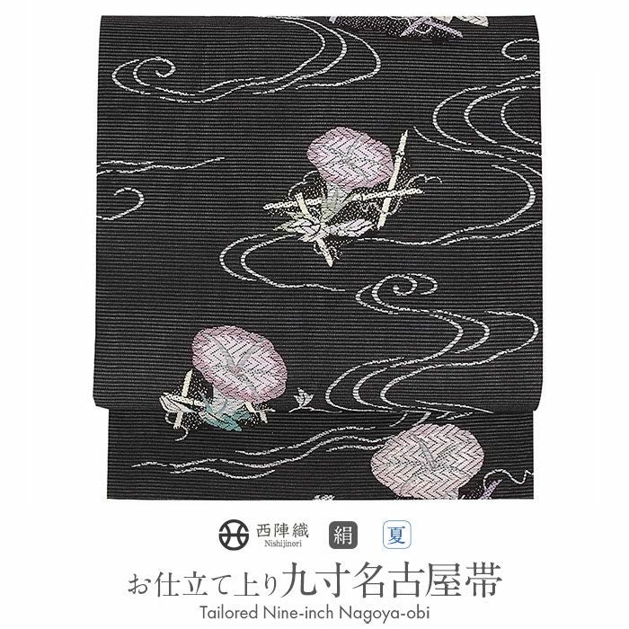 夏帯 名古屋帯 九寸 ＜ 黒 ／ 流水に朝顔 ＞ 正絹 ＜ 西陣 ・ 沢本織物