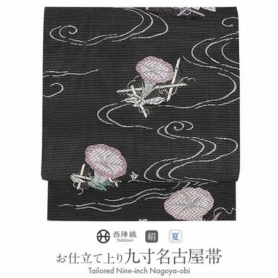 夏帯 名古屋帯 九寸 ＜ 黒 ／ 流水に朝顔 ＞ 正絹 ＜ 西陣 ・ 沢本織物 