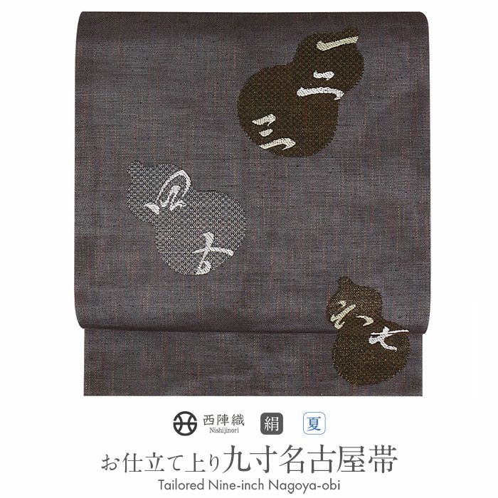 夏帯 名古屋帯 九寸 ＜ ブラック ／ 瓢箪に漢数字 ＞ 正絹 ＜ 西陣