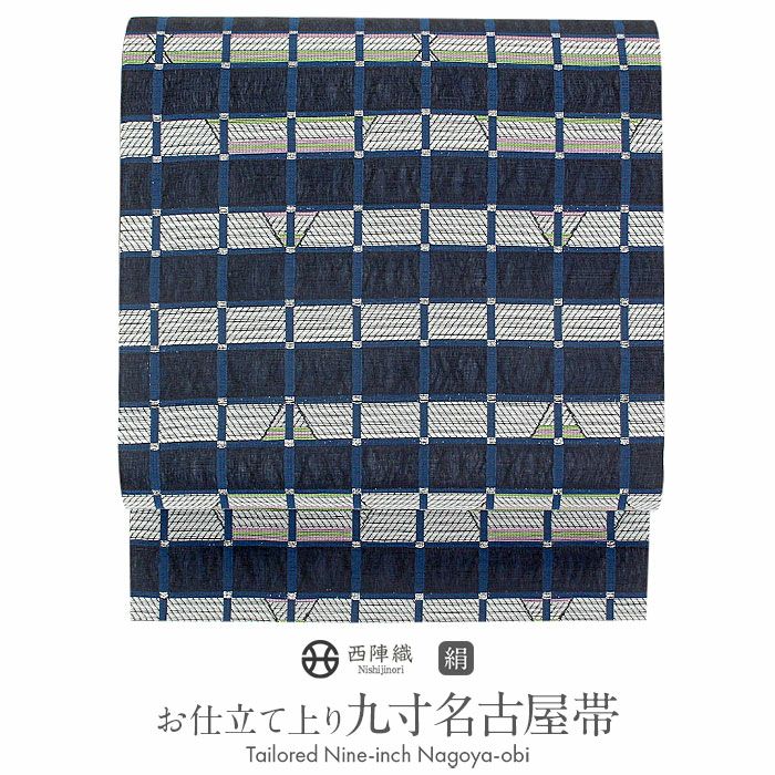 名古屋帯 帯 九寸 ＜紺／格子＞ 西陣織 ＜華翔苑 藤本仁＞ 仕立て