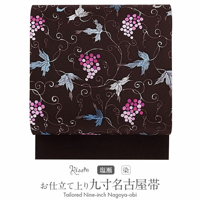 新塩瀬 名古屋帯 帯 九寸 正絹 仕立て上がり ＜ こげ茶 / 葡萄唐草