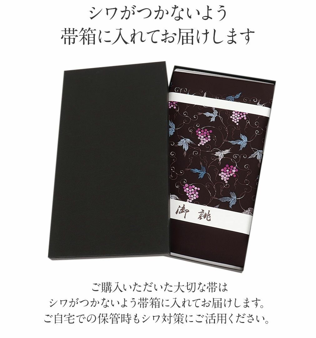 新塩瀬 名古屋帯 帯 九寸 正絹 仕立て上がり ＜ こげ茶 / 葡萄唐草