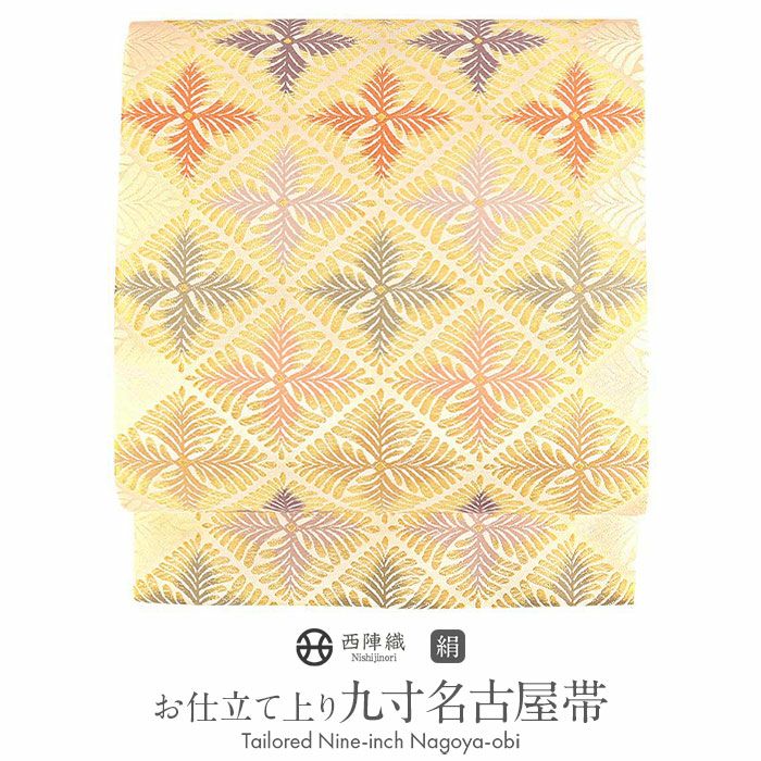 名古屋帯 帯 九寸 ＜クリーム／松菱＞ 西陣 ふくい織物 正絹 お仕立て