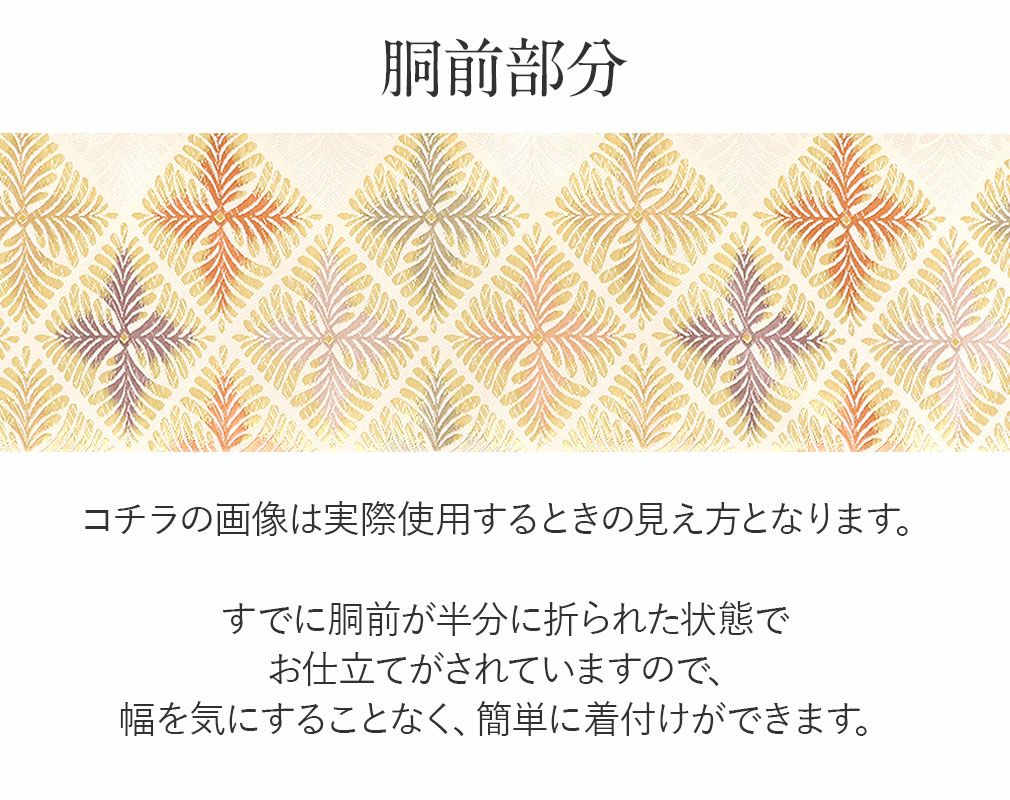 名古屋帯 帯 九寸 ＜クリーム／松菱＞ 西陣 ふくい織物 正絹 お仕立て
