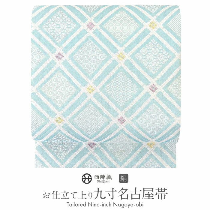 名古屋帯 帯 九寸 ＜水色／変り格子＞ 西陣 弥栄織物 正絹 お仕立て