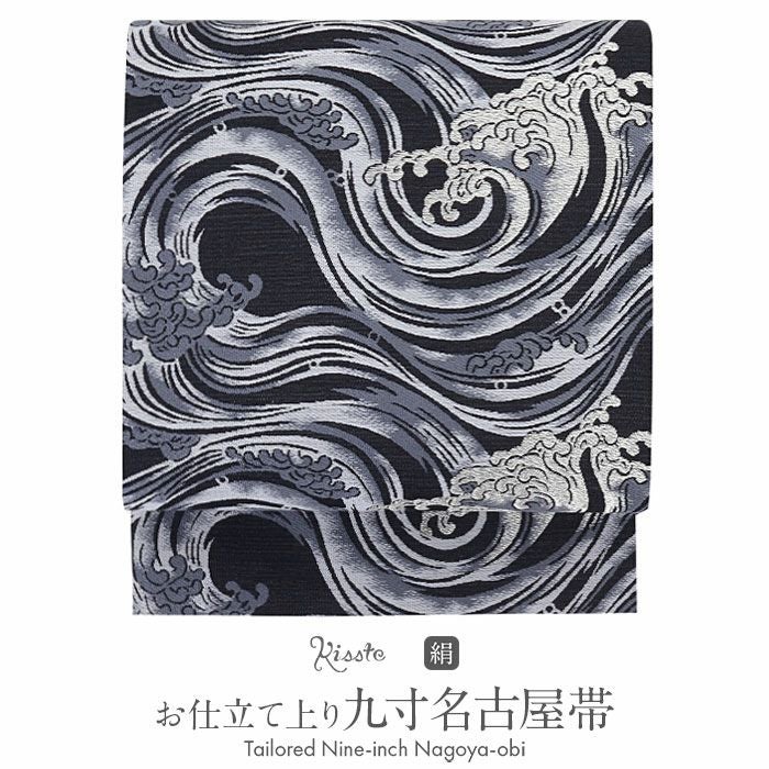 名古屋帯 帯 九寸 ＜黒／波紋＞ 織善織物 正絹 お仕立て上がり 六通柄