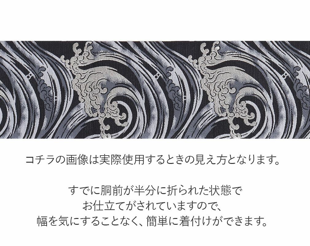 名古屋帯 帯 九寸 ＜黒／波紋＞ 織善織物 正絹 お仕立て上がり 六通柄