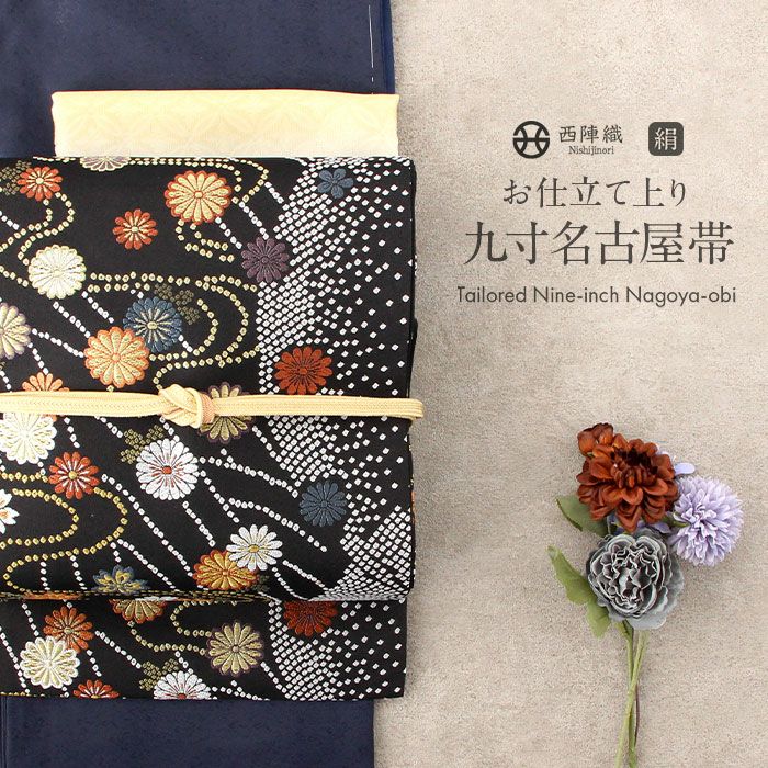 名古屋帯 黒 九寸 帯 ＜ 花ロマン ＞ 西陣織 ＜ 橋本テル織物 ＞ お