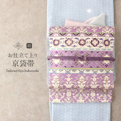 帯 京袋帯 正絹 お仕立て上がり ＜紫 / 華紋 ＞ 日本製 ＜ うれしづくし＞