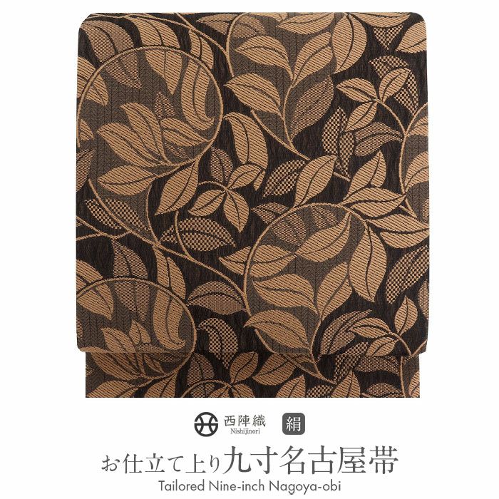 名古屋帯 茶色 九寸 帯 唐草 西陣織 ＜ 弥栄織物 ＞ お仕立て上がり 6