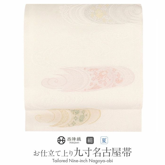 名古屋帯 アイボリー 九寸 帯 ＜ 流水に花 ＞ 西陣織 ＜ 沢本織物