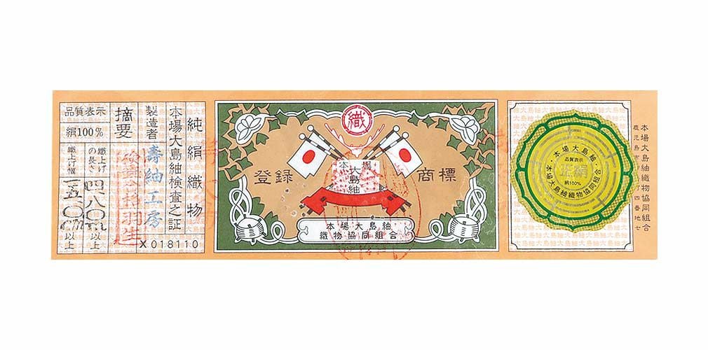 証紙あり お仕立て済 本場縞大島染め九寸名古屋帯  唐花模様 赤黒黄 名古屋帯 帯 ＜ 蔓花唐草 ＞ 大島紬