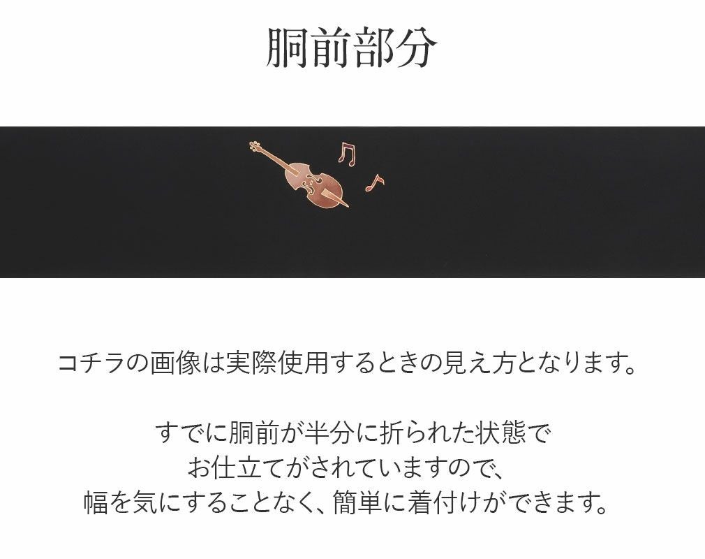名古屋帯 黒 九寸 帯 ＜ 音楽会 ＞ 正絹 仕立て上がり 全通柄