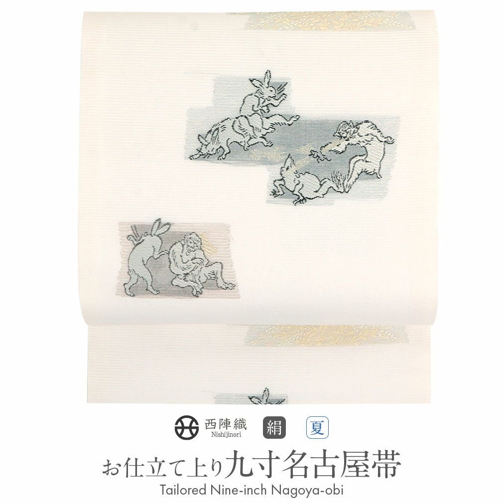 名古屋帯　袋帯仕立て　雀と虎柄 名古屋帯 白 九寸 帯 ＜ 鳥獣戯画 ＞ 西陣織 ＜ 沢本織物 ＞ お仕立て