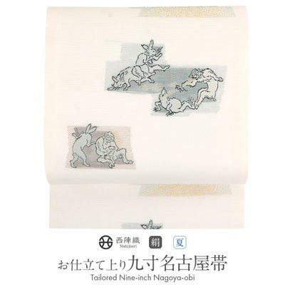 名古屋帯 白 九寸 帯 ＜ 鳥獣戯画 ＞ 西陣織 ＜ 沢本織物 ＞ お仕立て 