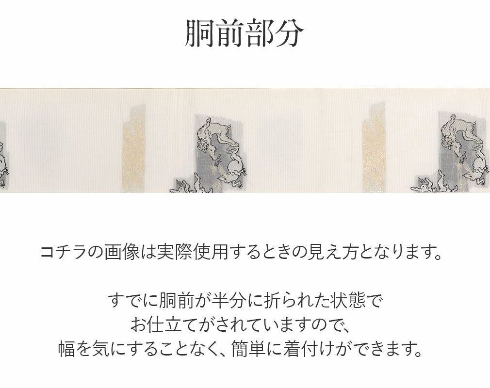 平和屋着物■極上　夏物　西陣　沢本織物謹製　九寸名古屋帯　鳥獣戯画　金銀糸　証紙付き　逸品　新品　DZAA9450kh5 お仕立済み】西陣織夏名古屋帯（鳥獣戯画：白） 正絹名古屋帯 【きもの