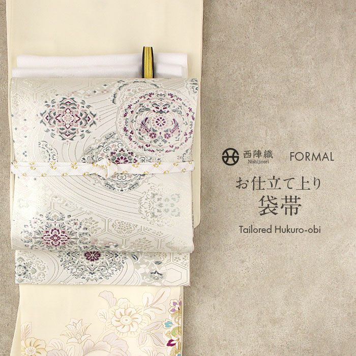 必見！早い者勝ち！正絹 新品未使用 西陣織 仕立て上がり袋帯☆344 必見！早い者勝ち！正絹 新品未使用 西陣織 仕立て上がり袋帯☆344