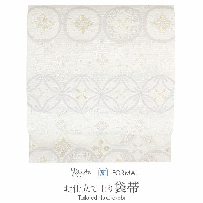 結婚式の黒留袖色留袖や訪問着に合わせたい仕立て上がり袋帯。入学式やお宮参り七五三参り等お子様の行事の礼装にも最適。フォーマルな着物を上品に装う袋帯。