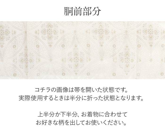 結婚式の黒留袖色留袖や訪問着に合わせたい仕立て上がり袋帯。入学式やお宮参り七五三参り等お子様の行事の礼装にも最適。フォーマルな着物を上品に装う袋帯。