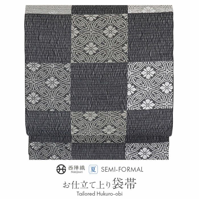 夏袋帯 袋帯 夏帯 フォーマル 礼装 夏訪問着 黒 灰 市松 七宝 華紋 華