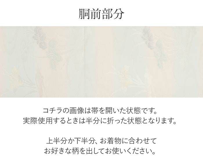 結婚式の黒留袖色留袖や訪問着に合わせたい仕立て上がり袋帯。入学式やお宮参り七五三参り等お子様の行事の礼装にも最適。フォーマルな着物を上品に装う袋帯。