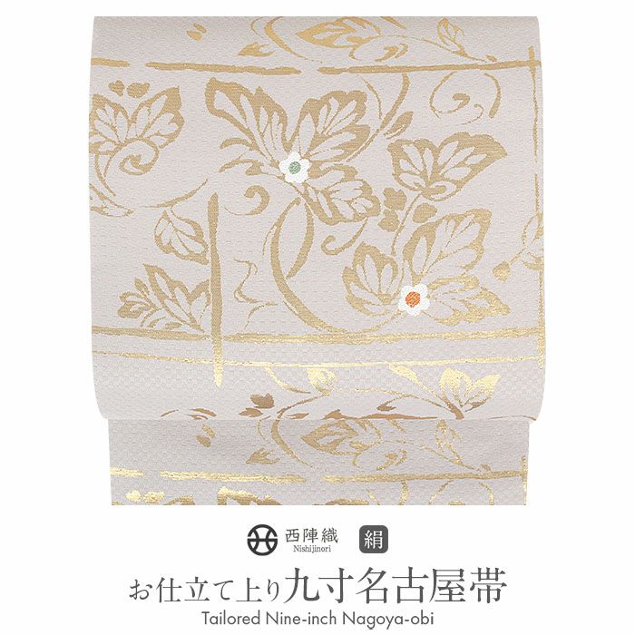 名古屋帯 夏帯 夏名古屋帯 夏帯 白 金 花菱 蔓草 西陣織 佐々木染織