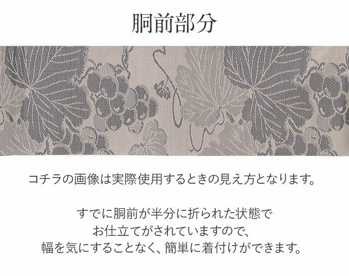 名古屋帯 ローズグレー 灰 葡萄 西陣織 京都イシハラ 普段用 九寸