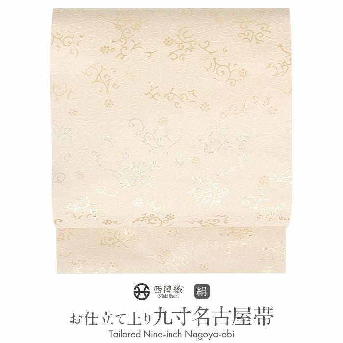 名古屋帯 博多帯 博多織 帯 八寸 アイボリー アラベスク 協和織工場