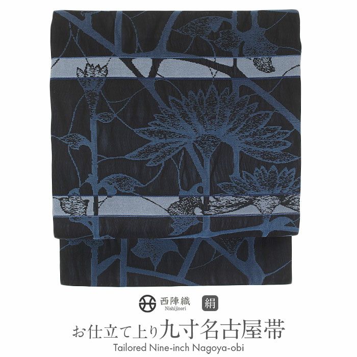 名古屋帯 藍染織 黒 紺 睡蓮 ライン 西陣織 大光織物 色無地 小紋 紬