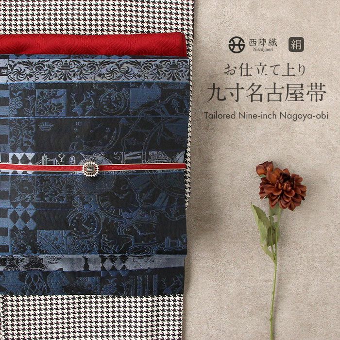 名古屋帯 黒 九寸 帯 ＜ 花ロマン ＞ 西陣織 ＜ 橋本テル織物 ＞ お