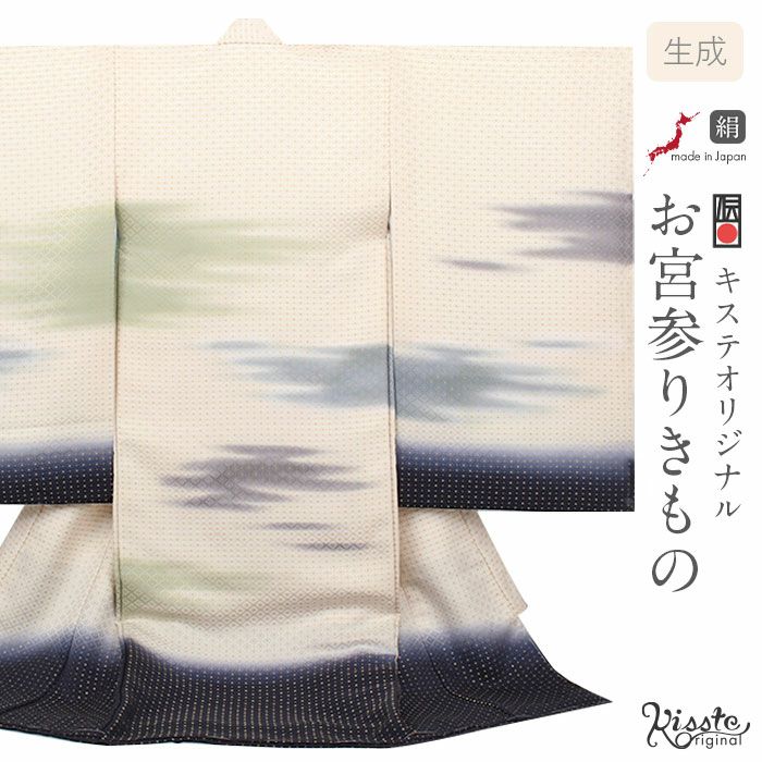 お宮参り 着物 男の子 産着 祝い着 生成り 濃紺 霞 かすみ 雲 菱 吉祥紋 正絹 京友禅 経済産業大臣指定伝統的工芸品 金糸織 暈し ぼかし 新品 日本製