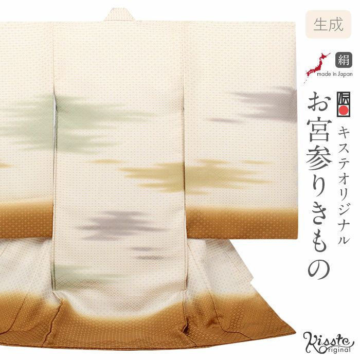 【新品】正絹 京友禅 総疋田鹿子柄 金刺繍入 本金彩 お宮参り 産着 男の子 黒 お宮参り 着物 男の子 産着 祝い着 生成り 黄土 霞 かすみ 雲 菱 吉祥
