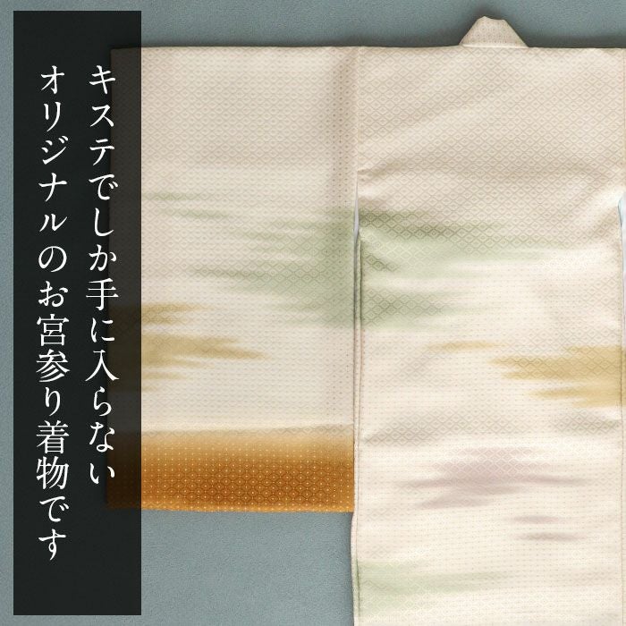 お宮参り 着物 男の子 産着 祝い着 生成り 黄土 霞 かすみ 雲 菱 吉祥
