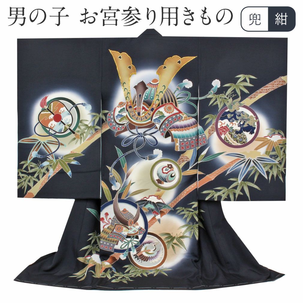 お宮参り 着物 男の子 産着 祝い着 濃紺 兜 獅子 鶴 宝尽くし 刺繍