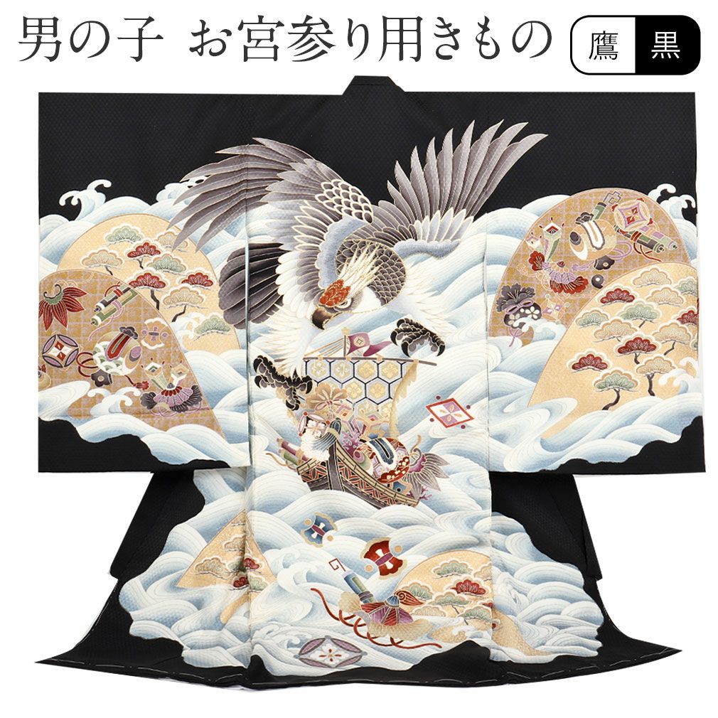 お宮参り 着物 男の子 産着 祝い着 黒 鷹 宝船 正絹 のしめ 掛け着 初