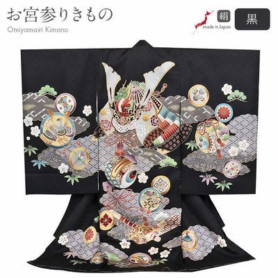 お宮参り 着物 男の子 産着 祝い着 黒 兜 宝尽くし 正絹 のしめ 掛け着 