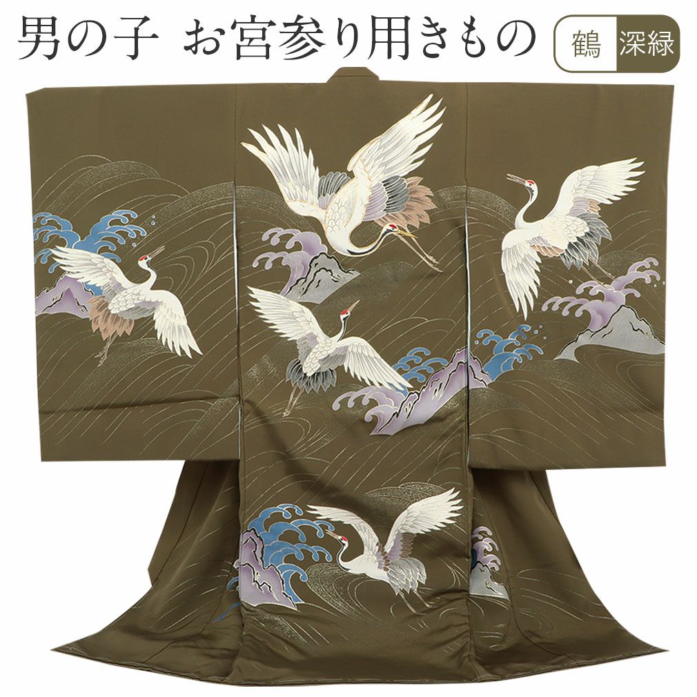 お宮参り 着物 男の子 産着 祝い着 深緑 鶴 波 正絹 のしめ 掛け着 初 お宮参り 着物 男の子 産着 祝い着 深緑 鶴 波 正絹 のしめ 掛け着 初