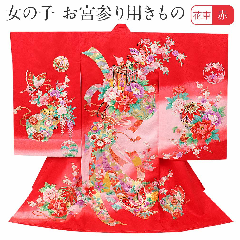 着物　お宮参り　産着　祝着　赤　つづみ　束ね熨斗　四季草花　女の子　襦袢付き お宮参り 着物 女の子 産着 祝い着 赤 花車 御所車 束ね熨斗 正絹 祝い着