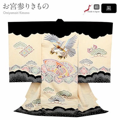 お宮参り 着物 男の子 産着 祝い着 黒 クリーム 鷹 宝尽くし松 絞り 本 