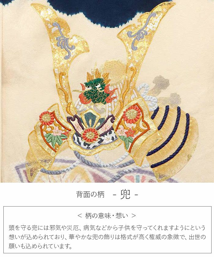 お宮参り 着物 男の子 産着 祝い着 濃紺 クリーム 兜 宝尽くし松 絞り