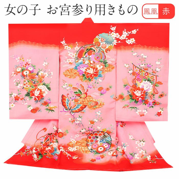 お宮参り 着物 女の子 産着 祝い着 赤 桃 鳳凰 牡丹 雪輪 蝶 鞠 几帳