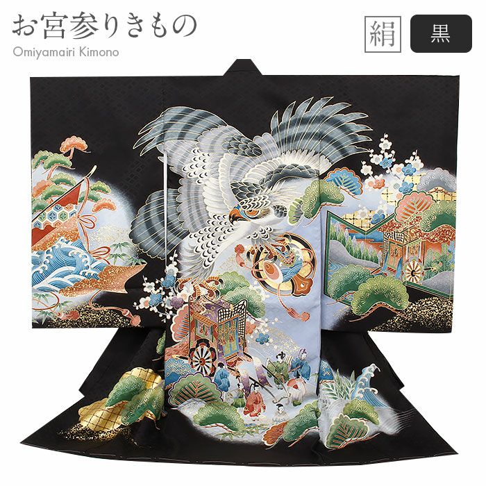 お宮参り 着物 男の子 産着 祝い着 黒 金 鷹 小槌 松 御所車 人物紋